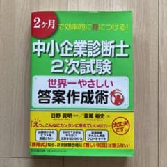 中小企業診断士2次試験世界一やさしい答案作成術 : 2ケ月で効率的に身につける!のサムネイル