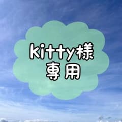 kitty様専用のサムネイル