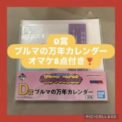 이치 반 쿠지 드래곤 볼 D 상 부루마의 만년 달력 덤으로 8 점