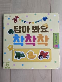 韓国語 知育絵本 スライド式 仕掛け絵本のサムネイル