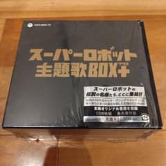 スーパーロボット主題歌BOX+ 6枚組 - メルカリ