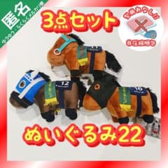 サラブレッドコレクション ぬいぐるみ 22 競走馬 競馬 【3点