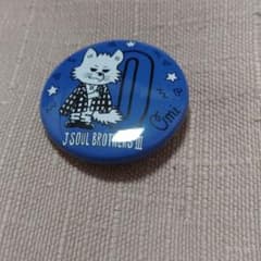 三代目 J Soul Brothers 登坂広臣缶バッジのサムネイル