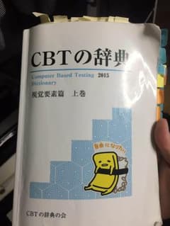 CBT辞典  視覚的要素編 2015のサムネイル