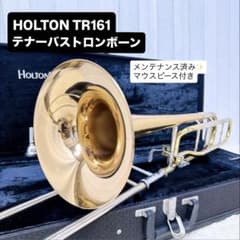 HOLTON ホルトン TR-161 テナーバストロンボーン マウスピース付き HOLTON ホルトン TR-161 テナーバストロンボーン マウスピースなし
