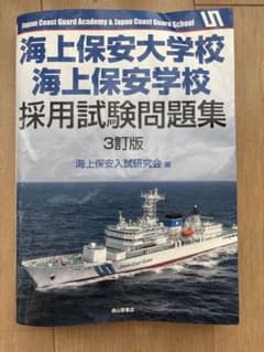 海上保安大学校海上保安学校採用試験問題集その傾向と対策 - メルカリ