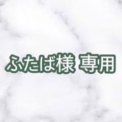 ふたば様専用のサムネイル