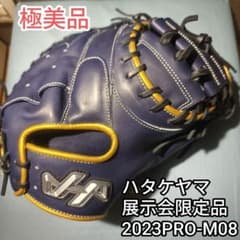 ​【極美品・展示会限定】ハタケヤマ キャッチャーミット 2023PRO-M08 極美品・展示会限定】ハタケヤマ キャッチャーミット 2023PRO-M08