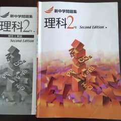 新中学問題集　理科2年　中2自宅学習用に♪のサムネイル