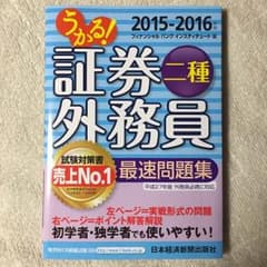 うかる！証券外務員二種 最速問題集のサムネイル