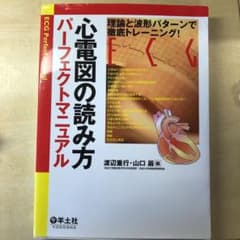 心電図の読み方パーフェクトマニュアルのサムネイル