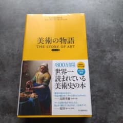 美術の物語 THE STORY OF ARTのサムネイル