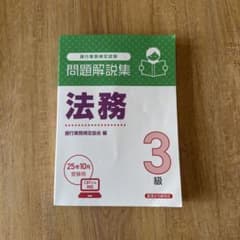 【最新版】2025年度10月　法務3級問題解説集のサムネイル