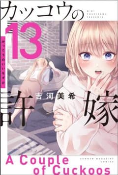 ［新品］　カッコウの許嫁１３巻のサムネイル