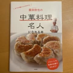 菰田欣也の中華料理名人になれる本のサムネイル