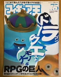 フィギュア王 NO.75 ドラゴンクエストモノ大全 RPGの巨人 雑誌のサムネイル