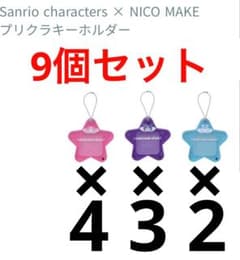 新品未使用 9個セット サンリオ X NICO MAKE プリクラキーホルダー①