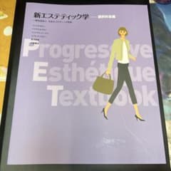 新エステティック学 選択科目編のサムネイル