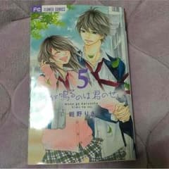 胸が高鳴るのは君のせい 5巻のサムネイル