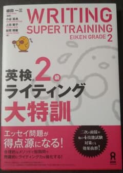 ★最安値★英検2級ライティング大特訓のサムネイル