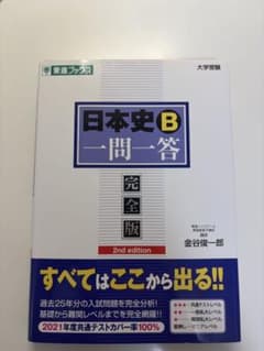 日本史B一問一答 完全版2nd editionのサムネイル