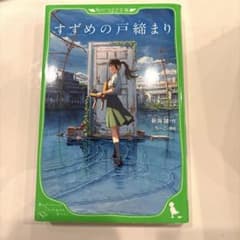 すずめの戸締まりのサムネイル