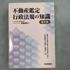不動産鑑定行政法規の知識第６版のサムネイル