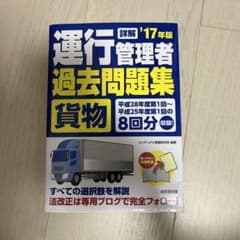 詳解 運行管理者〈貨物〉過去問題集 '17年版のサムネイル
