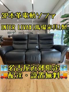 M005 INTER LIVAX 3P本革電動ソファ M005 INTER LIVAX 3P本革電動ソファ - メルカリ