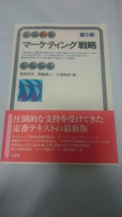 【651 様】マーケティング戦略 第五版のサムネイル