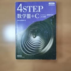 4STEP 数学III+Cのサムネイル