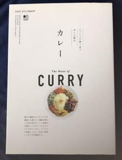 カレー = The Basic of CURRY : スパイスが織り成す香りの…のサムネイル