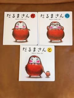 だるまさん 絵本 「が の と」3冊セットのサムネイル