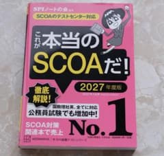 本当のSCOAだ！2027年度版のサムネイル
