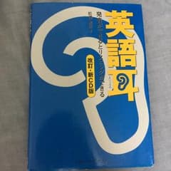 英語耳 : 発音ができるとリスニングができる/松澤 喜好のサムネイル