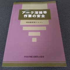 アーク溶接等作業の安全 : 特別教育用テキストのサムネイル