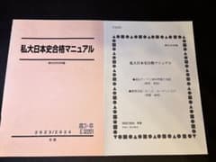 【超美品・別冊完備】駿台 私大日本史合格マニュアル 資料・難関ワード集付きのサムネイル