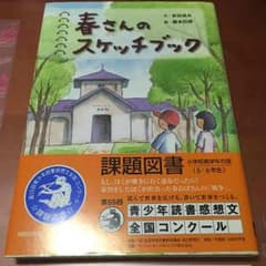 春さんのスケッチブックのサムネイル