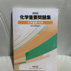 化学重要問題集 2025 解答付きのサムネイル