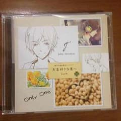 ツキウタ。 CD じょん「大豆好きな君へ」のサムネイル
