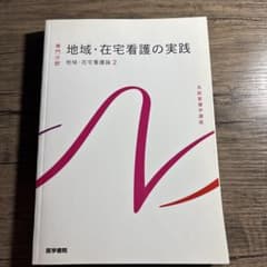 医学書院 系統看護学講座 専門分野 地域・在宅看護の実践 地域・在宅看護論2のサムネイル