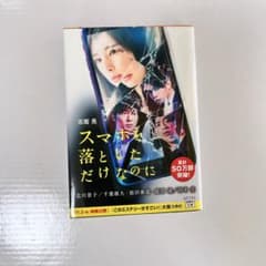 スマホを落としただけなのにのサムネイル
