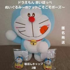 ドラえもん 赤いほっぺ ぬいぐるみ～ポケットごそごそポーズ～ 味ぽんキャップ2個
