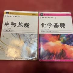 生物基礎・化学基礎 基本テストのサムネイル