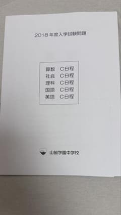 山脇学園中　2018年度入学試験問題(解答用紙付き)のサムネイル