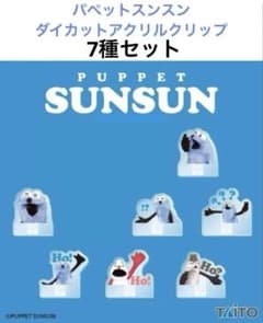 新品未使用 7種セット パペットスンスン ダイカットアクリルクリップ①