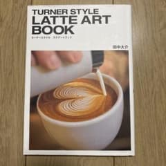 TURNER STYLE LATTE ART BOOKのサムネイル