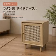 【新品訳あり】ラタン調 サイドテーブル ナイトテーブル 扉付 アジアン 韓国 新品訳あり】ラタン調 サイドテーブル ナイトテーブル 扉付 アジアン