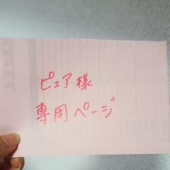 ピュア様専用のサムネイル