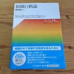 組織行動論 ベーシックプラス 原本海夫のサムネイル